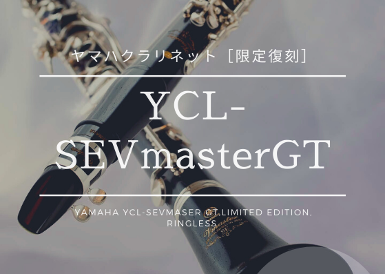 限定復刻】ヤマハクラリネット YCL-SEVmasterGT | 神戸の三ノ宮にある 