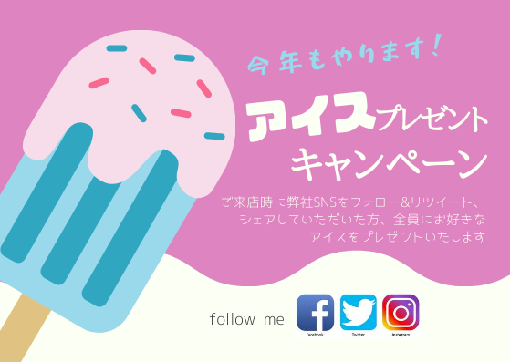 今年もはじめました アイスプレゼント キャンペーン 神戸の三ノ宮にある管楽器専門店 ブリーズ楽器株式会社
