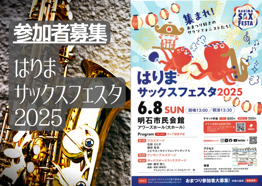 集まれ！おまつり好きのサクソフォニストたち！ はりまサックス